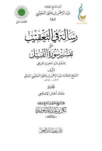 رسالة في التعقيب على تفسير سورة الفيل للمعلم عبد الحميد الفراهي