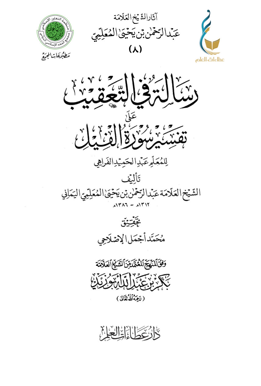 رسالة في التعقيب على تفسير سورة الفيل للمعلم عبد الحميد الفراهي