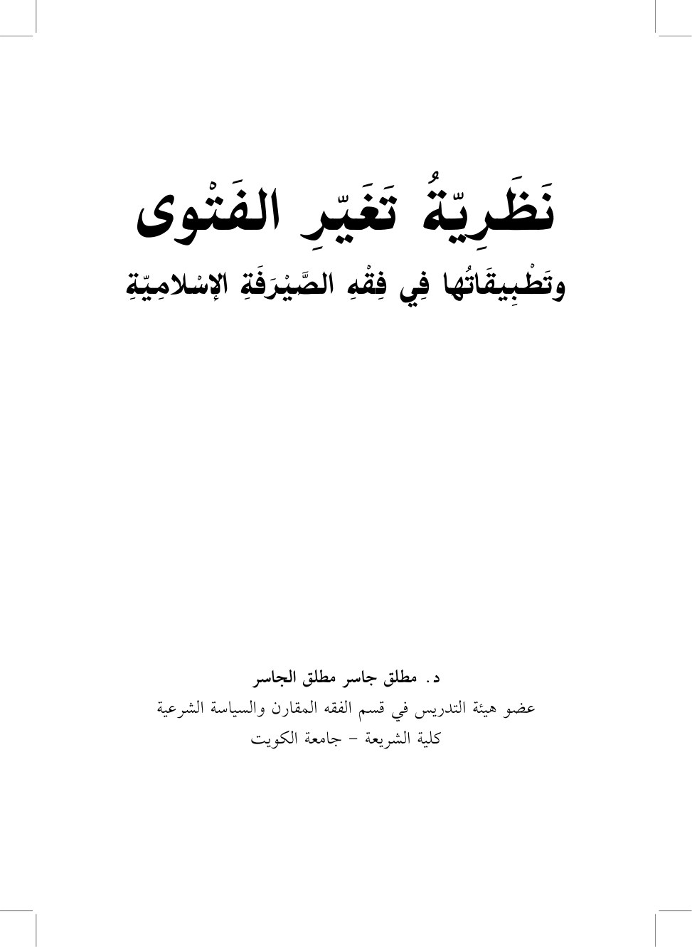 نظرية تغير الفتوى وتطبيقاتها في فقه الصيرفة الإسلامية