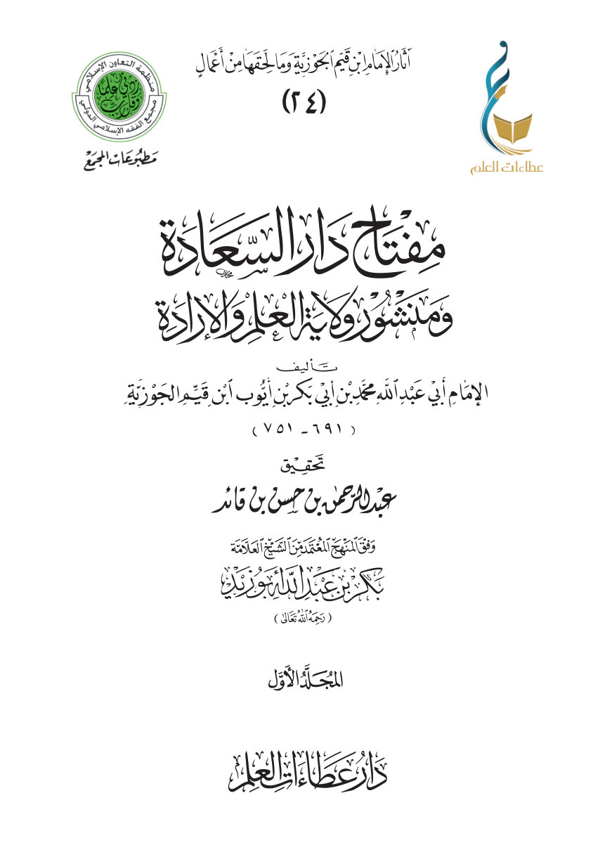مفتاح دار السعادة ومنشور ولاية العلم والإرادة - المجلد الأول
