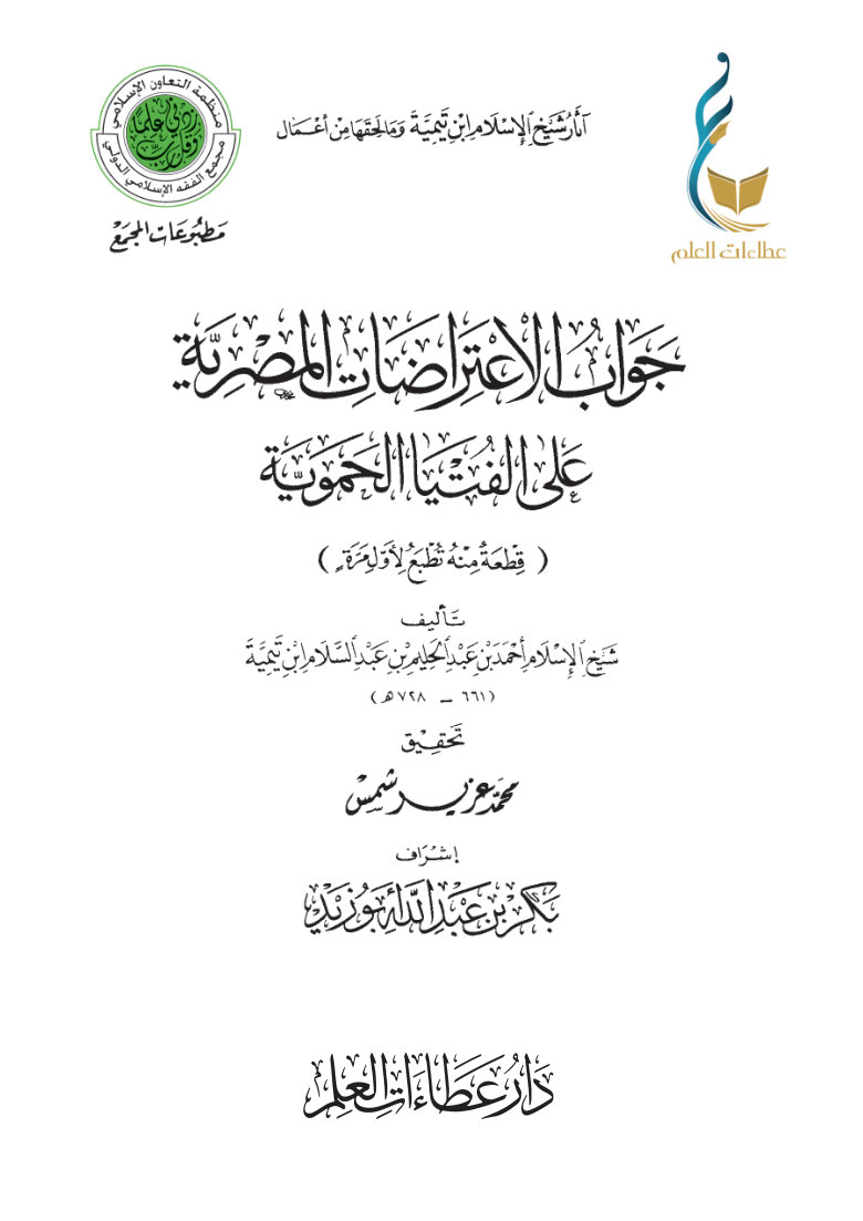 جواب الاعتراضات المصرية على الفتيا الحموية