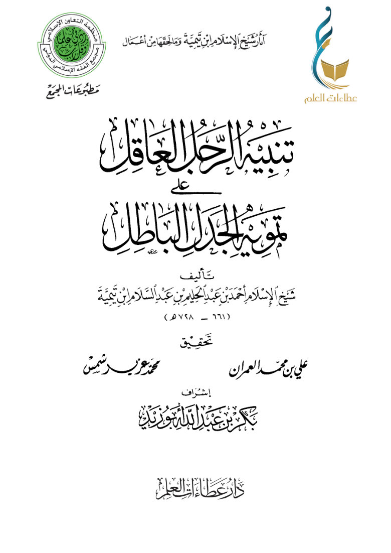 تنبيه الرجل العاقل على تمويه الجدل الباطل