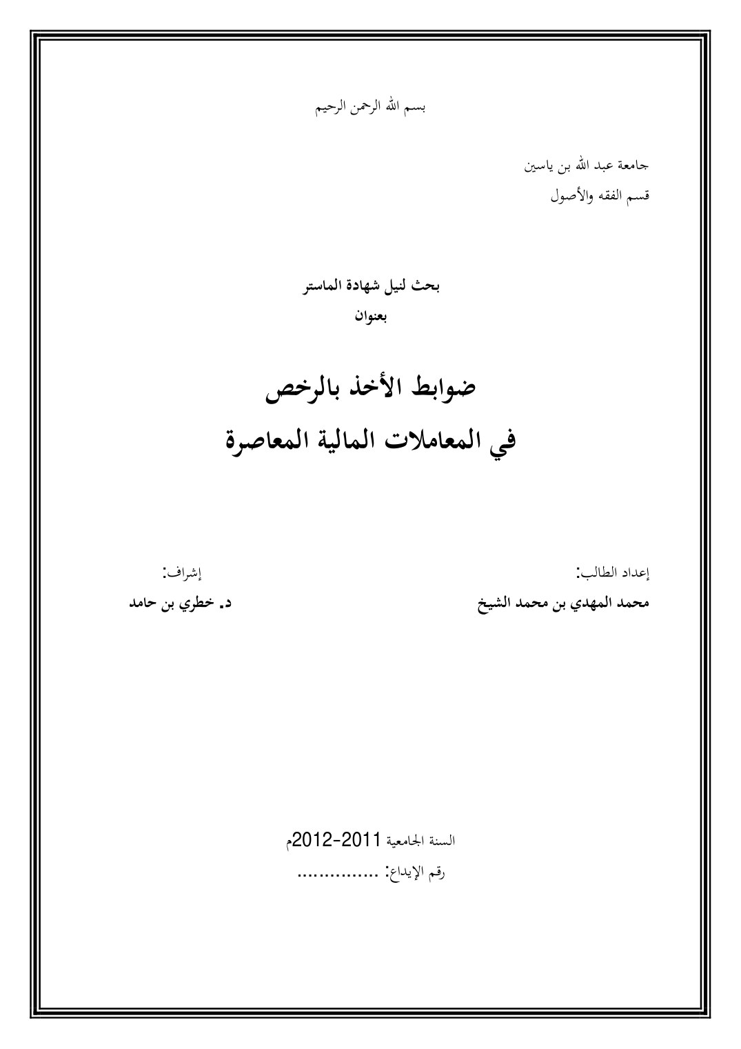 ضوابط الأخذ بالرخص في المعاملات المالية المعاصرة
