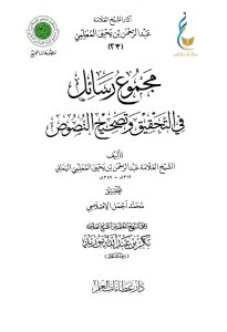 مجموع رسائل في التحقيق وتصحيح النصوص