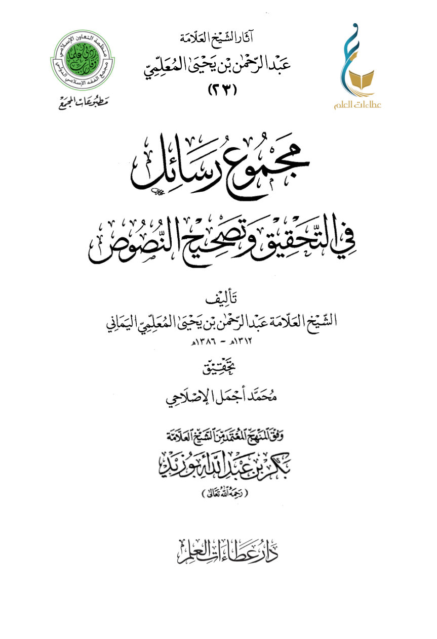 مجموع رسائل في التحقيق وتصحيح النصوص