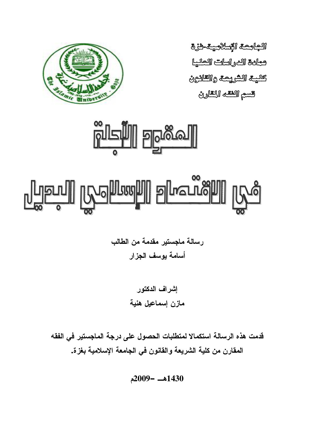 العقود الآجلة في الاقتصاد الإسلامي البديل
