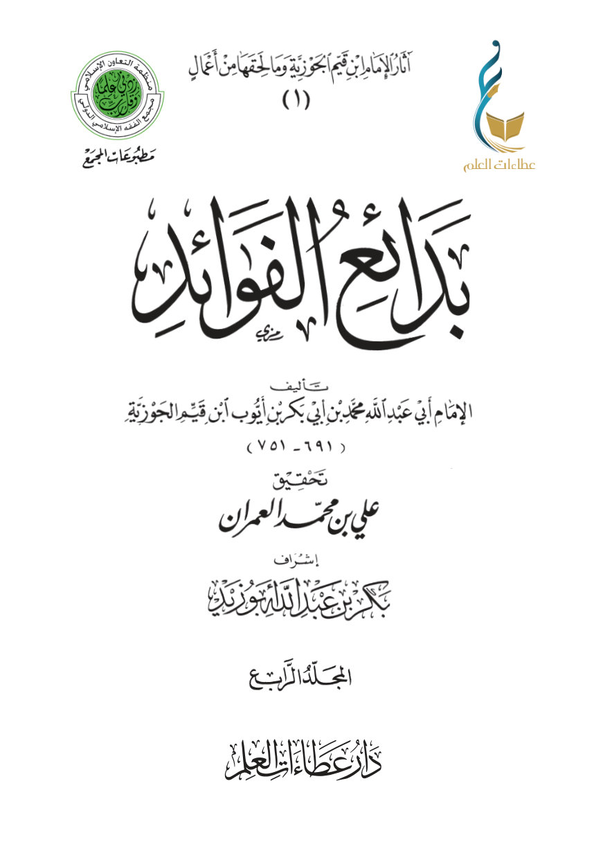 1keEukH2eL-y8JPWIdUqq9fZ7JyMxQgi1 بدائع الفوائد - المجلد الرابع