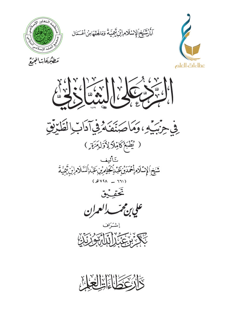 الرد على الشاذلي في حزبيه وما صنفه في آداب الطريق