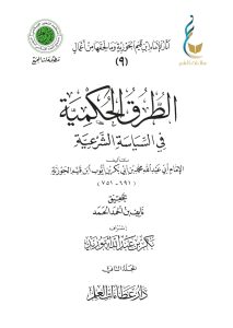 الطرق الحكمية في السياسة الشرعية - المجلد الثاني