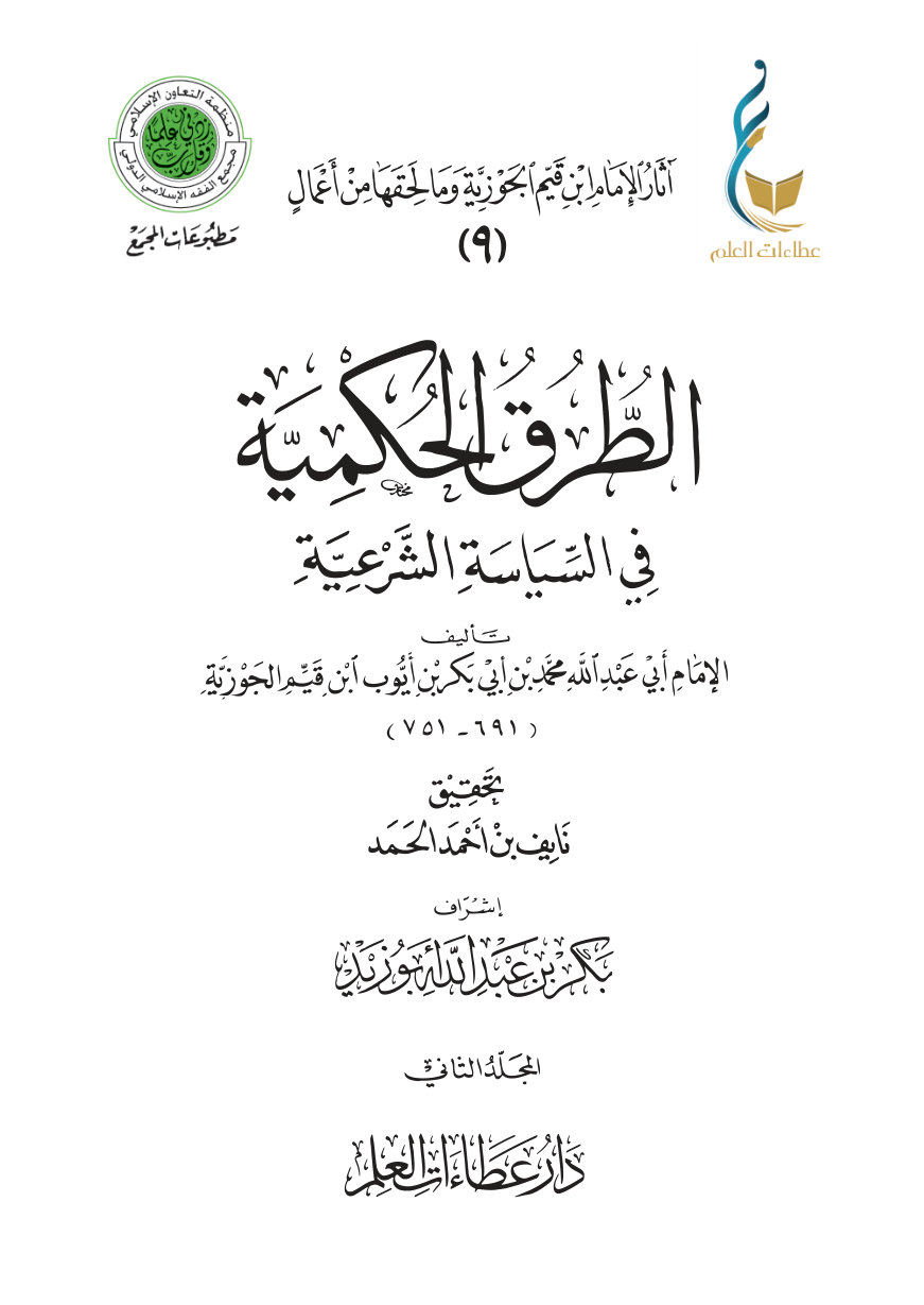 1l0xXBX2IuZK2X8QXDExRPVSC-unOLVxC الطرق الحكمية في السياسة الشرعية - المجلد الثاني