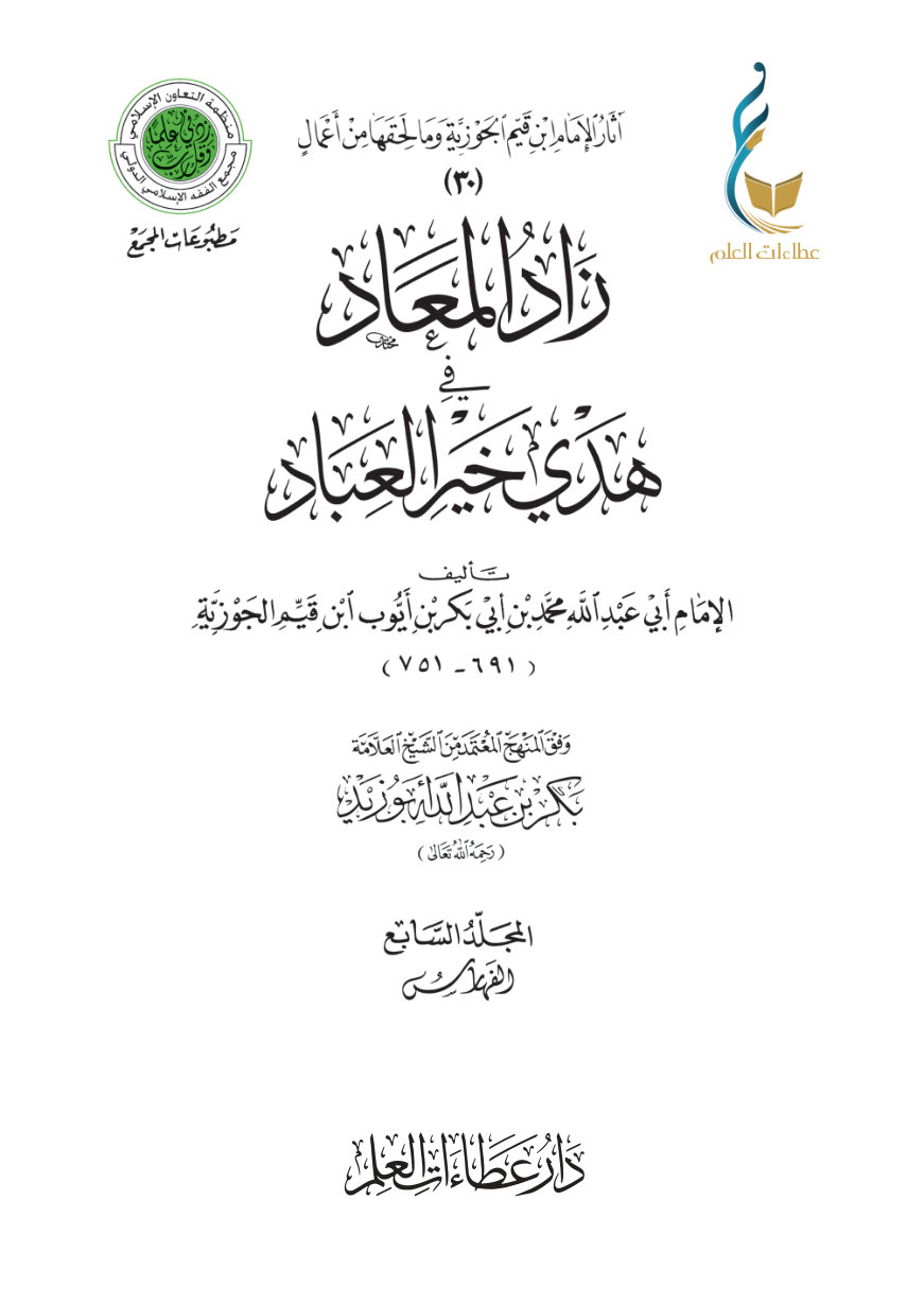 1l5eBYj4dOzehyShsaceZsHST31uTtr_r زاد المعاد في هدي خير العباد - المجلد السابع (الفهارس)