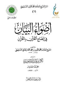 أضواء البيان في إيضاح القرآن بالقرآن - المجلد السادس