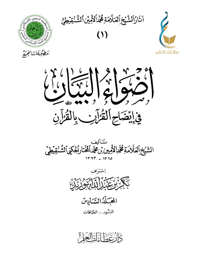 أضواء البيان في إيضاح القرآن بالقرآن - المجلد السادس