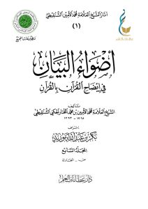 أضواء البيان في إيضاح القرآن بالقرآن - المجلد السابع