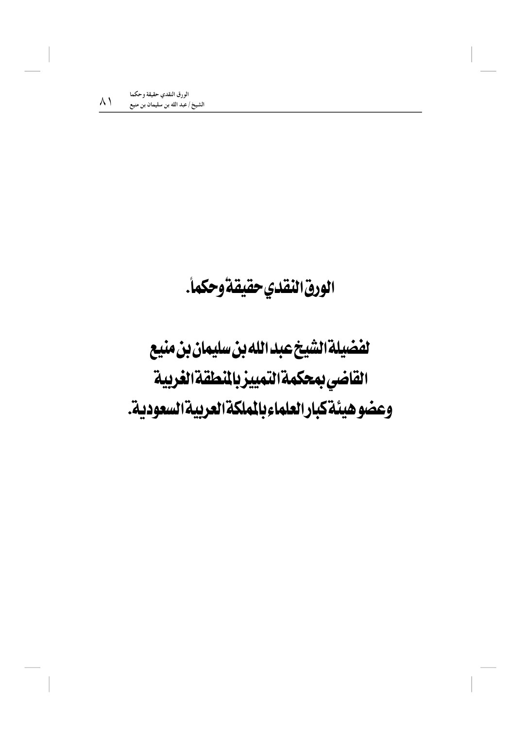 الورق النقدي حقيقة وحكما
