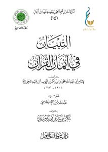 التبيان في أيمان القرآن
