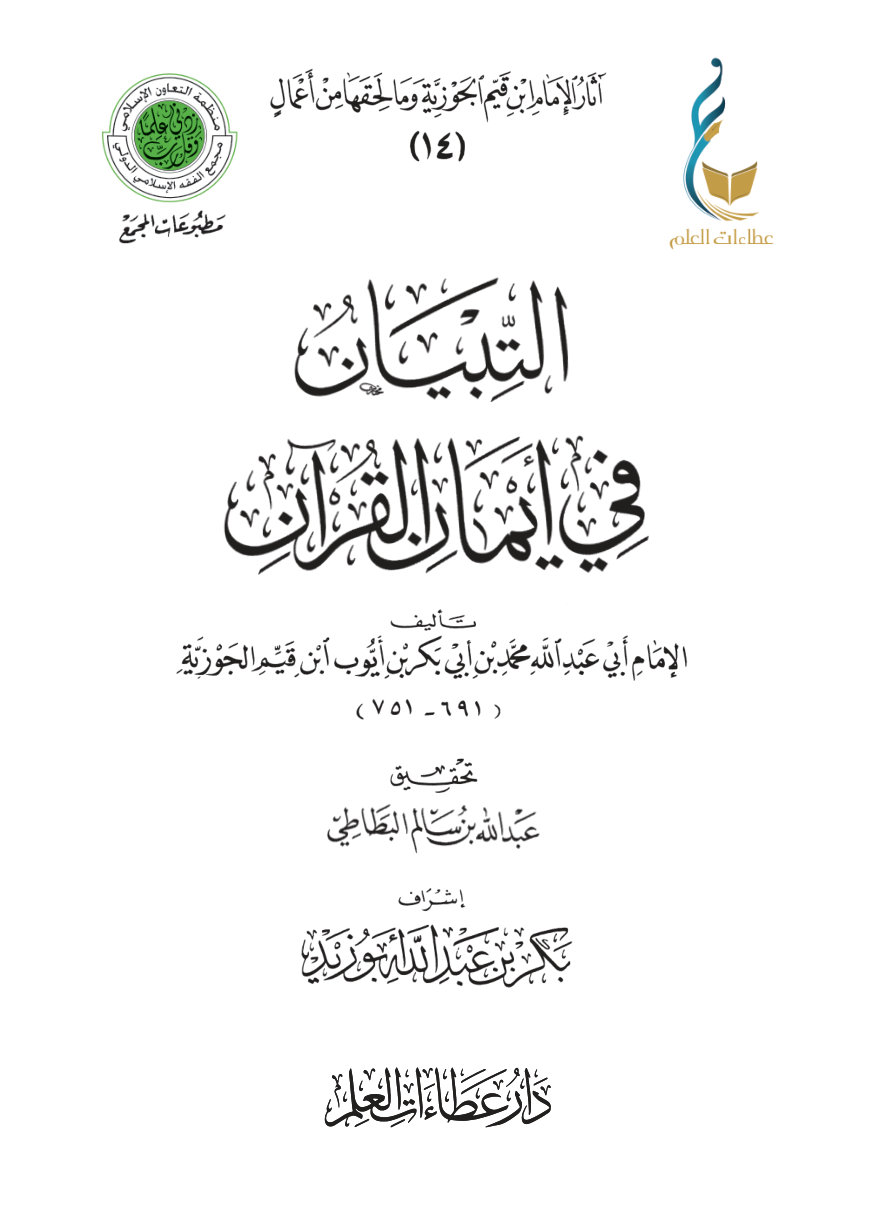 التبيان في أيمان القرآن