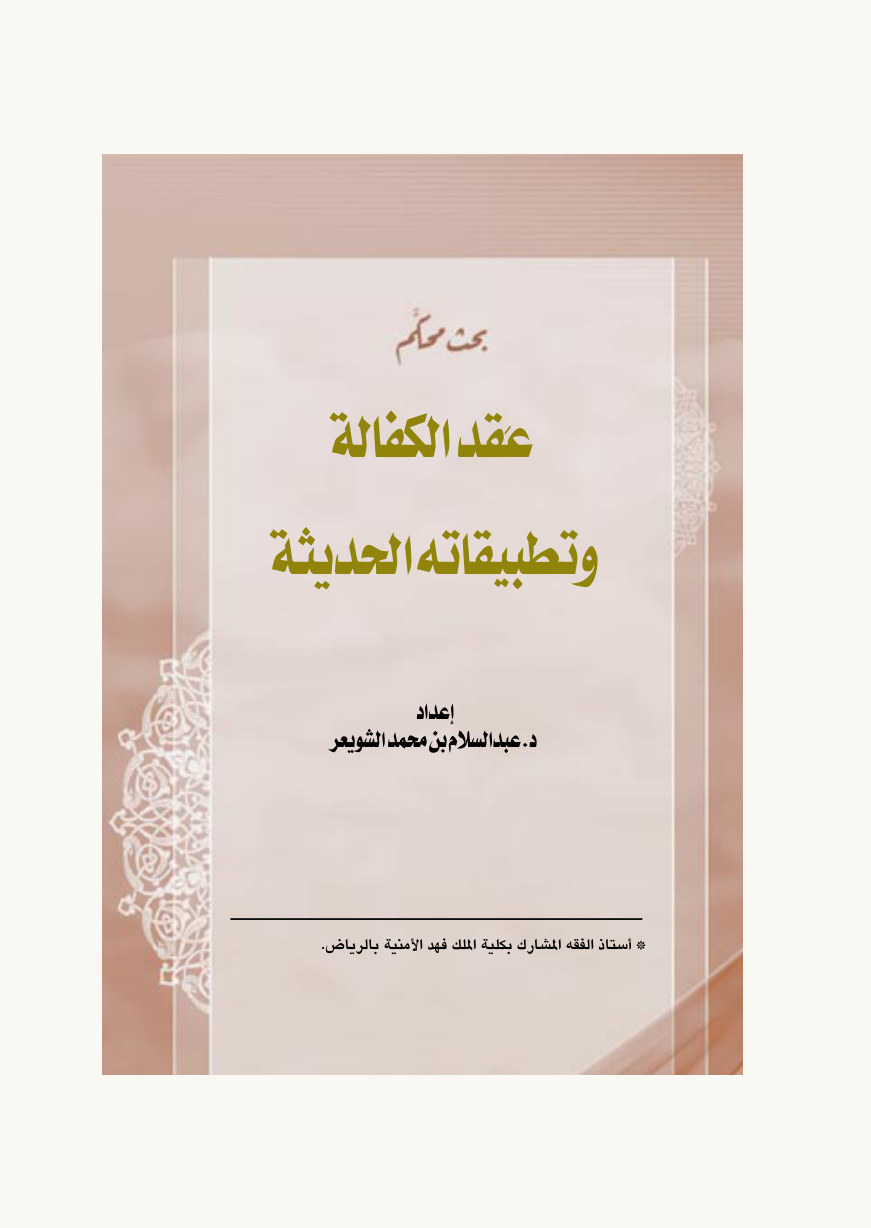 عقد الكفالة وتطبيقاته الحديثة