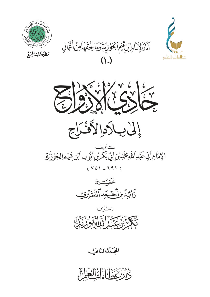 حادي الأرواح إلى بلاد الأفراح - المجلد الثاني