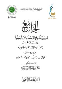 الجامع لسيرة شيخ الإسلام ابن تيمية خلال سبعة قرون وتكملة الجامع