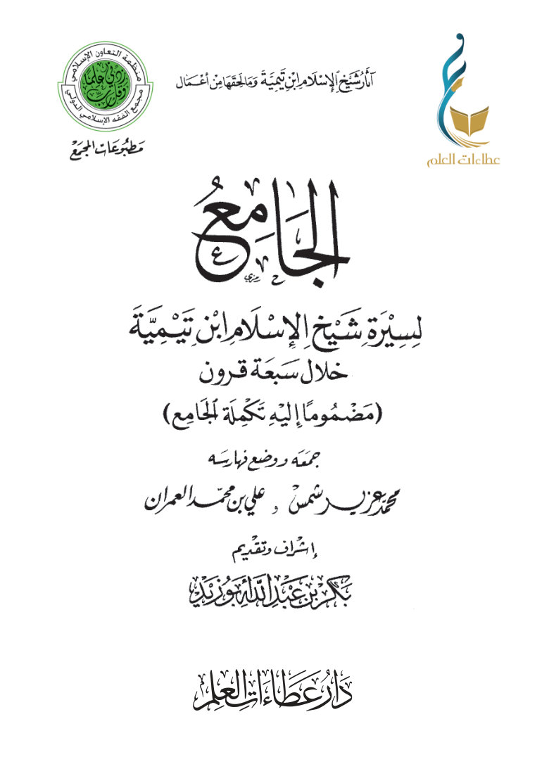 1o3EACNaLB85kEkv2IVNPEj2KLmxKqzhk الجامع لسيرة شيخ الإسلام ابن تيمية خلال سبعة قرون وتكملة الجامع