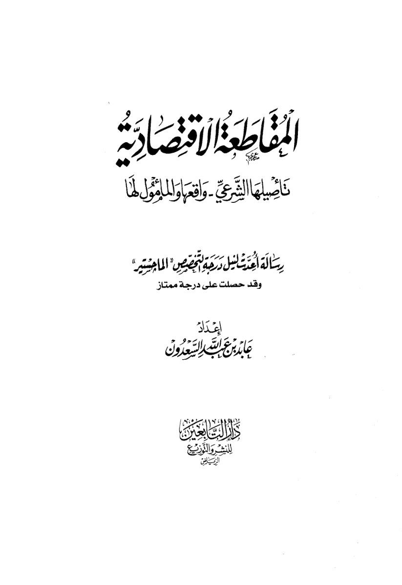 المقاطعة الاقتصادية تأصيلها الشرعي واقعها والمأمول لها