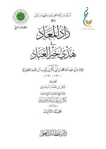 زاد المعاد في هدي خير العباد - المجلد الثالث