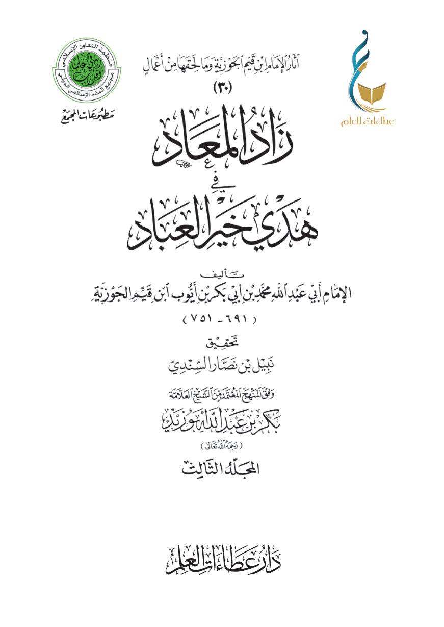 1pAKwrsbUT0pnFz67wVrxkRqnYdFlKyBb زاد المعاد في هدي خير العباد - المجلد الثالث