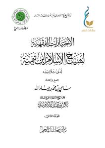 الاختيارات الفقهية لشيخ الإسلام ابن تيمية لدى تلاميذه - المجلد الثاني