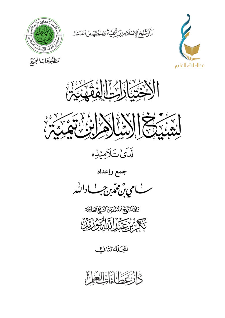 الاختيارات الفقهية لشيخ الإسلام ابن تيمية لدى تلاميذه - المجلد الثاني