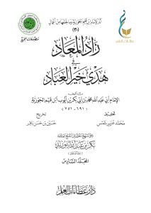 زاد المعاد في هدي خير العباد - المجلد السادس