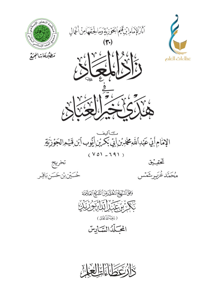 زاد المعاد في هدي خير العباد - المجلد السادس