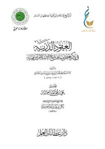 العقود الدرية في ذكر بعض مناقب شيخ الإسلام ابن تيمية