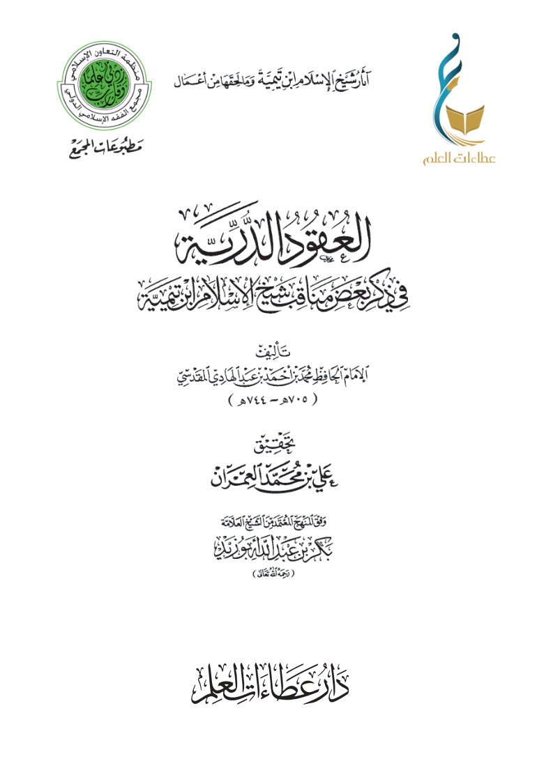 1snmtyhEy3bCx3XbgCu0GrvC_yTZkRFzb العقود الدرية في ذكر بعض مناقب شيخ الإسلام ابن تيمية
