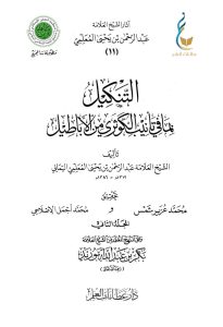 التنكيل بما في تأنيب الكوثري من الأباطيل - المجلد الثاني