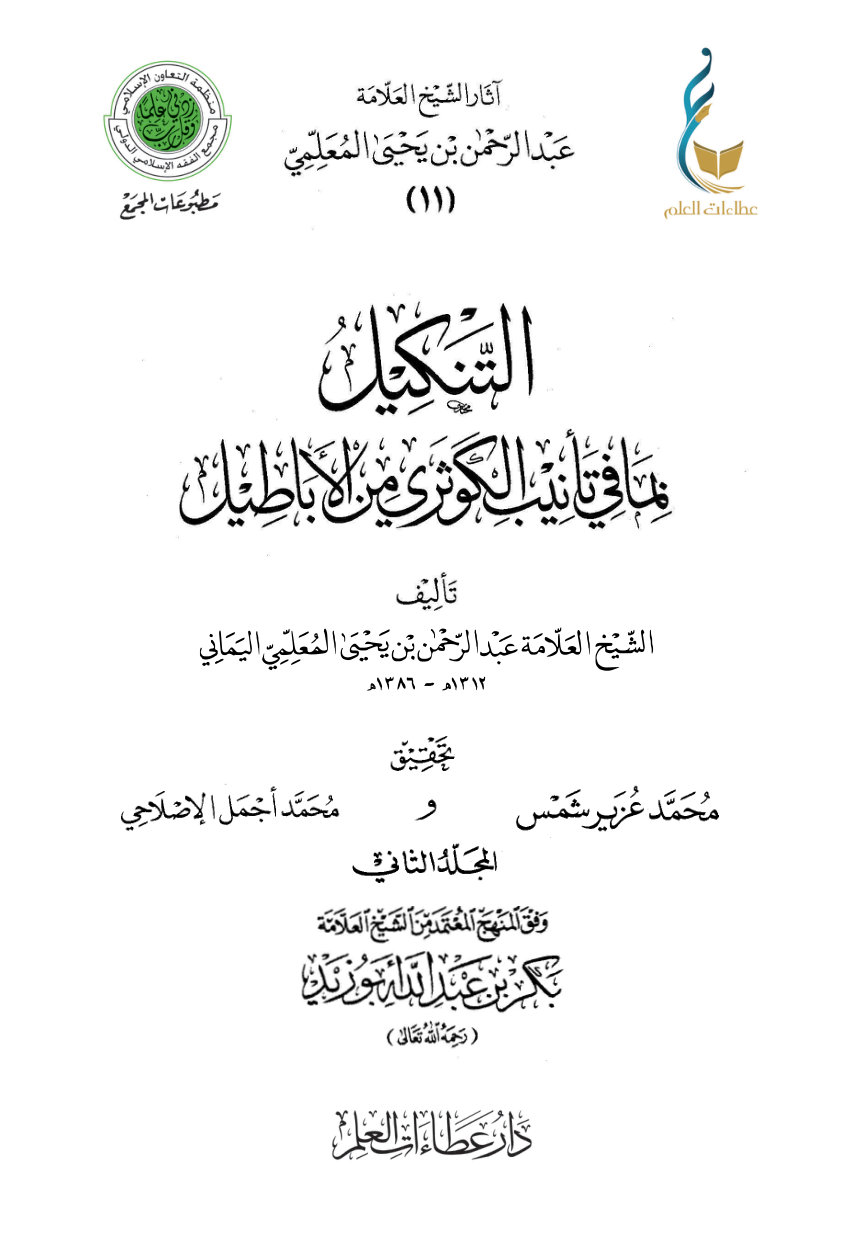 التنكيل بما في تأنيب الكوثري من الأباطيل - المجلد الثاني
