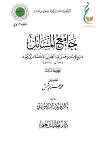 جامع المسائل - المجموعة الثالثة