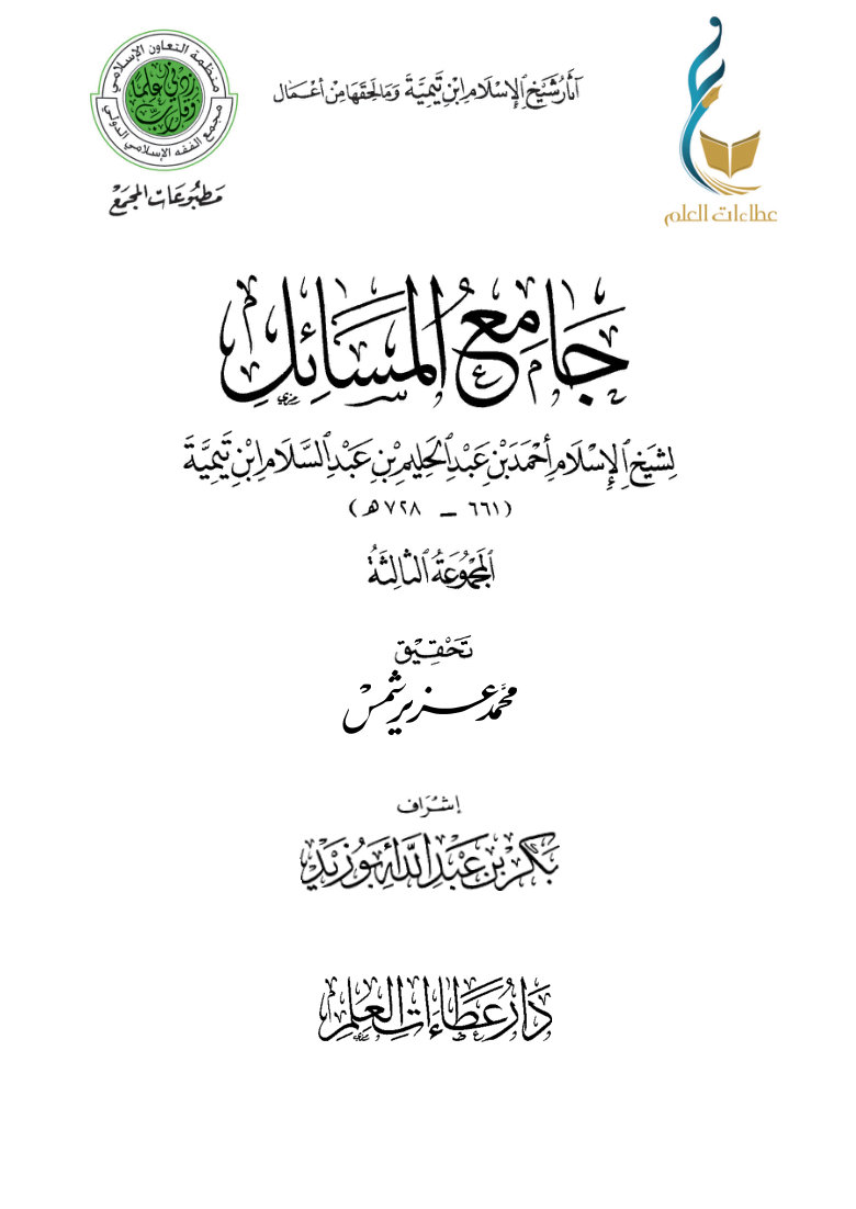 1tF7u6IiarQxdHiNAUmKQTk9eGKDvi4eK جامع المسائل - المجموعة الثالثة