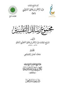 مجموع رسائل التفسير