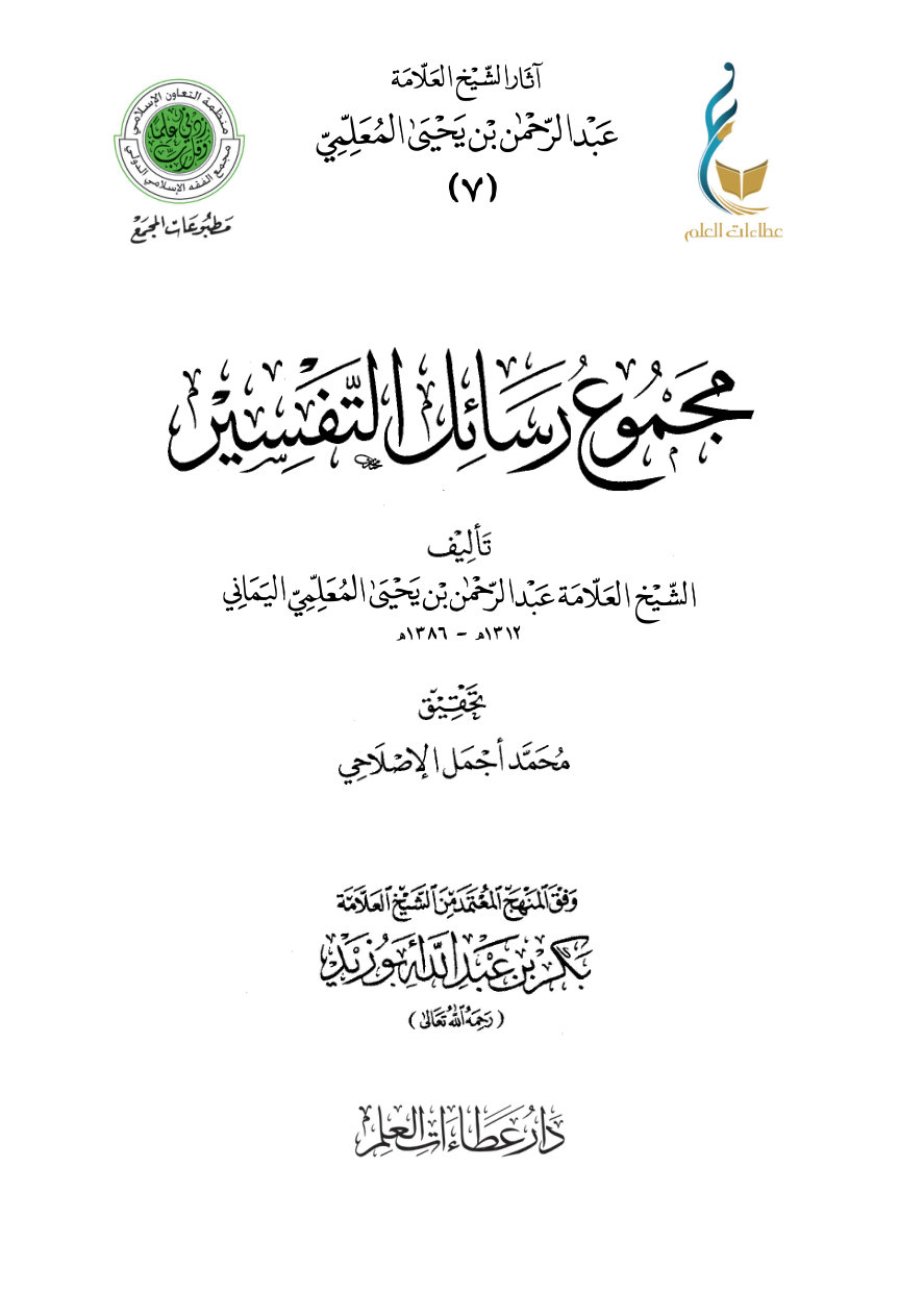 1tZ0kiKGb6QmiSi2nz80B67bTURiDy5lQ مجموع رسائل التفسير