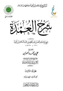 شرح العمدة - المجلد الثالث (كتاب الصيام)