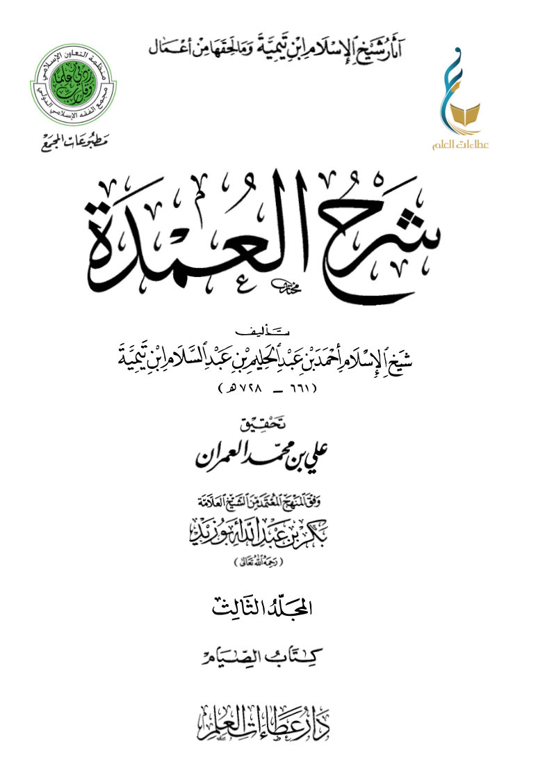 شرح العمدة - المجلد الثالث (كتاب الصيام)
