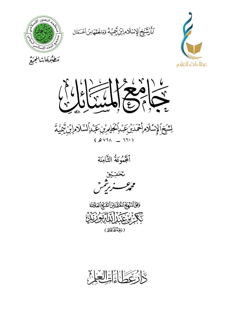 1u4ICEgt6_g8Ho4iT54rxFGoKPwrfuMrm جامع المسائل - المجموعة الثامنة