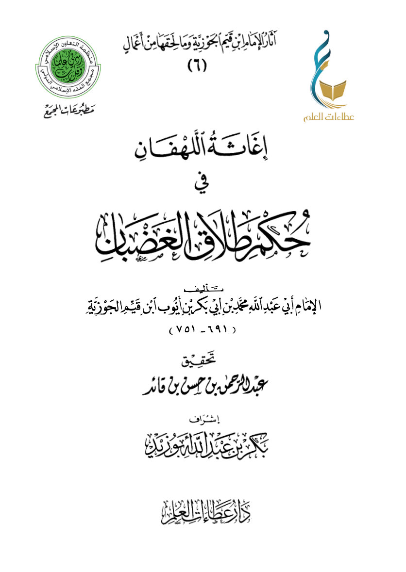1u7ktn045EsGfdSqM0gfZseHdqsZRHxeD إغاثة اللهفان في حكم طلاق الغضبان