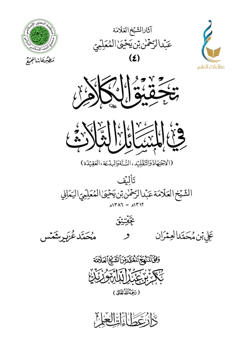 تحقيق الكلام في المسائل الثلاث (الاجتهاد والتقليد، السنة والبدعة، العقيدة)