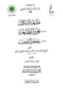 طليعة التنكيل ويليه تعزيز الطليعة ويليه شكر الترحيب