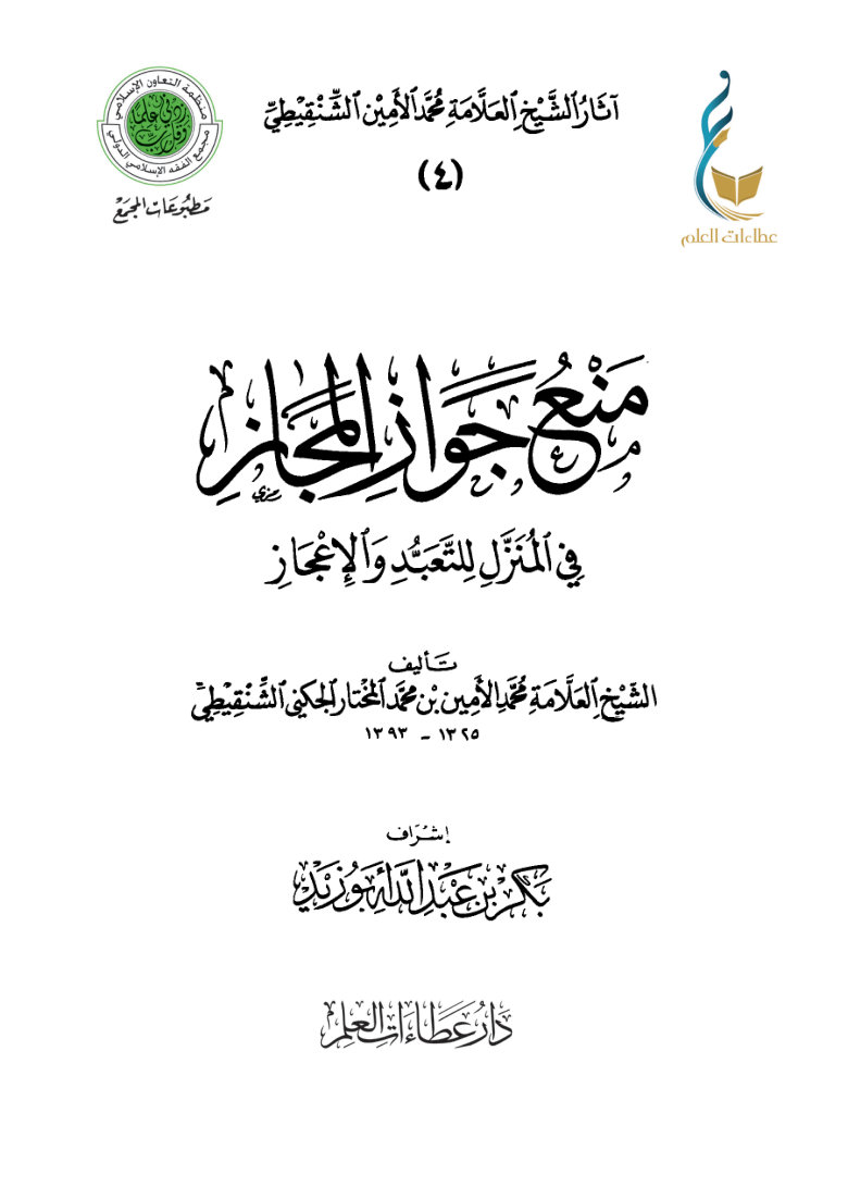 منع جواز المجاز في المنزل للتعبد والإعجاز