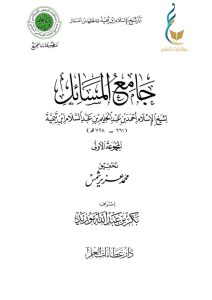 جامع المسائل - المجموعة الأولى