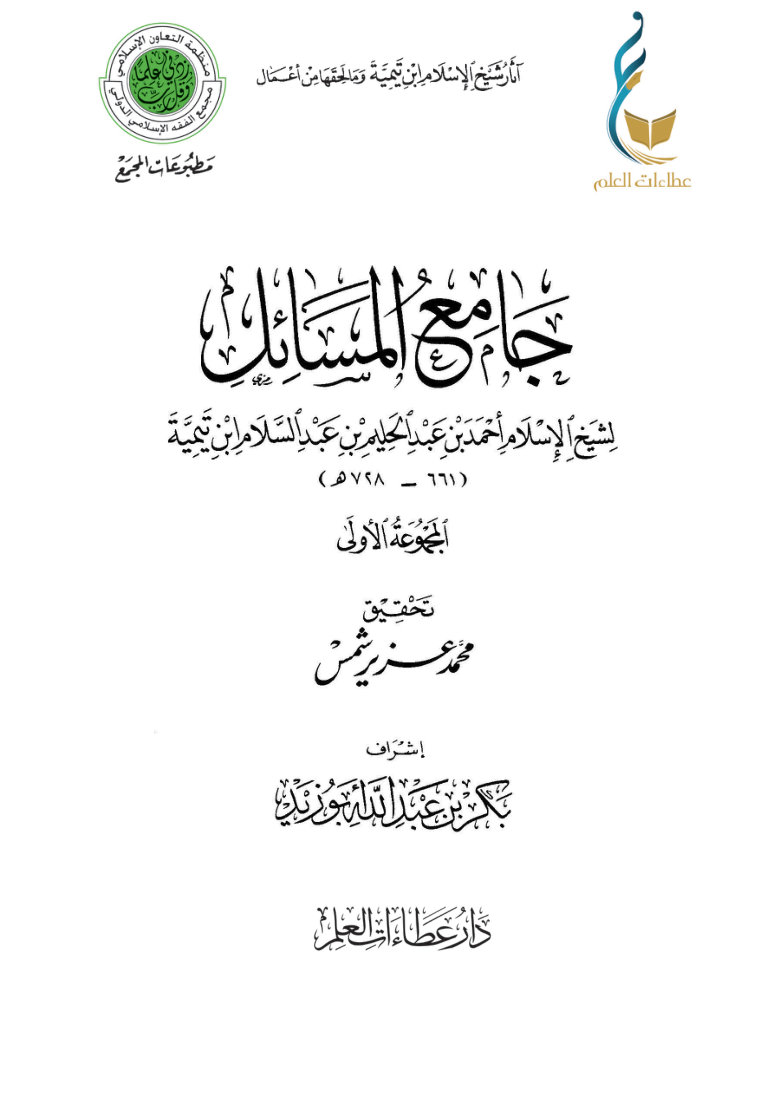 1w6qRkg-RkINWSlPB4BcwYNtJniSw8YGM جامع المسائل - المجموعة الأولى