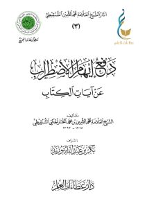 دفع إيهام الاضطراب عن آيات الكتاب